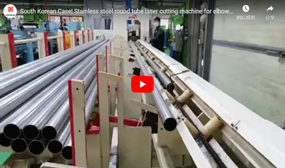 South Korean Case| Stainless Steel Round Tube Laser Cutting Machine For Elbow Cutting