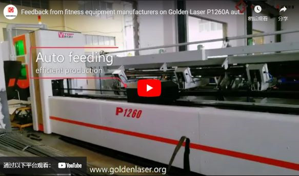 Feedback From Fitness Equipment Manufacturers On Golden Laser P1260a Automated Laser Tube Cutter