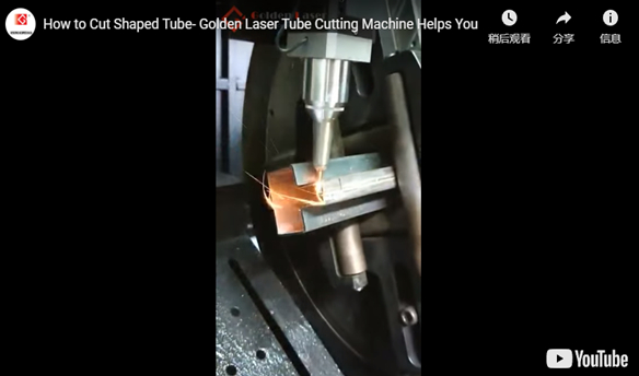 How to Cut Shaped Tube- Golden Laser Tube Cutting Machine Helps You